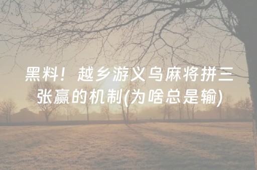 黑料！越乡游义乌麻将拼三张赢的机制(为啥总是输)