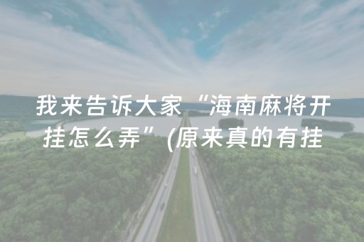 我来告诉大家“海南麻将开挂怎么弄”(原来真的有挂)-抖音