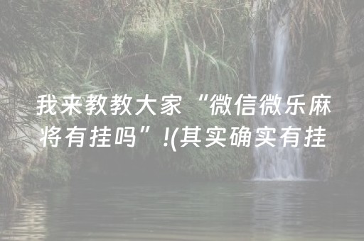 我来教教大家“微信微乐麻将有挂吗”!(其实确实有挂)-抖音