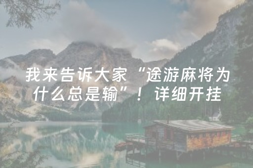 我来告诉大家“途游麻将为什么总是输”！详细开挂教程（确实真的有挂)-抖音