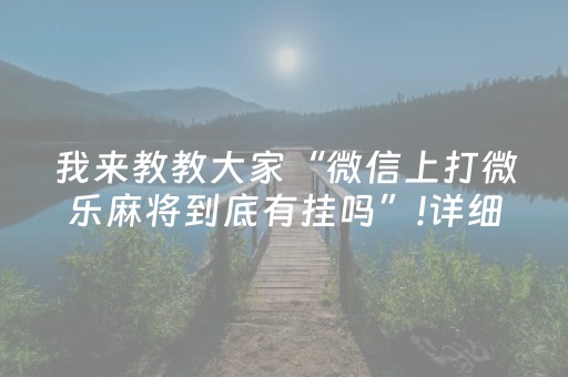 实测分享“微乐捉鸡麻将有没有挂（专用辅牌神器免安装）