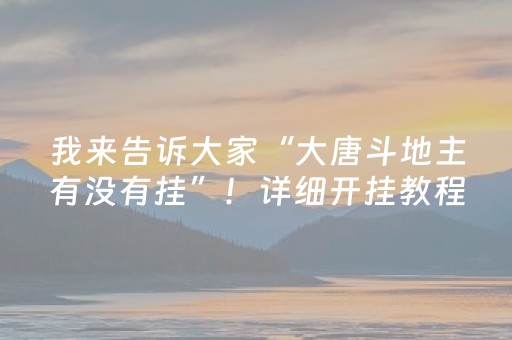 我来告诉大家“大唐斗地主有没有挂”！详细开挂教程（确实真的有挂)-抖音