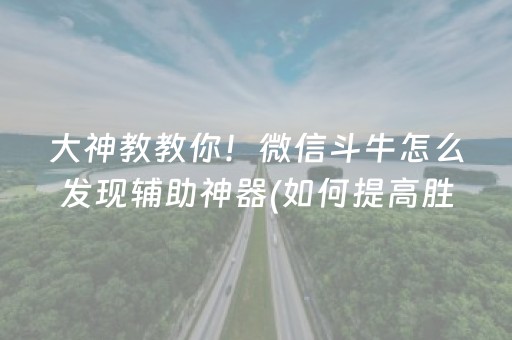 大神教教你！微信斗牛怎么发现辅助神器(如何提高胜率)