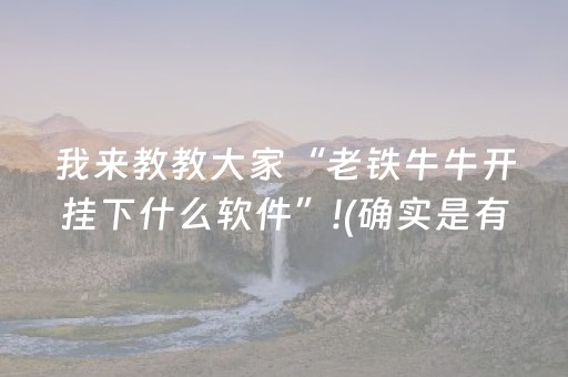 我来教教大家“老铁牛牛开挂下什么软件”!(确实是有挂)-抖音