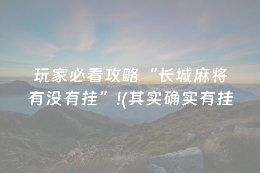 玩家必看攻略“长城麻将有没有挂”!(其实确实有挂)-抖音