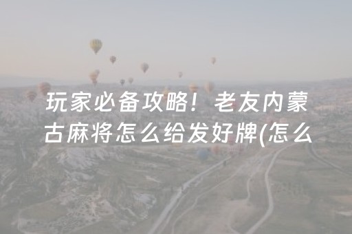 教程辅助“白金岛三打哈怎么拿好牌（专用辅牌神器免安装）
