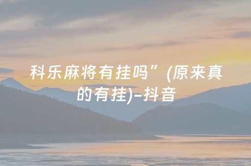 胜率设置方法“闲来十三水有挂吗（助赢神器通用版）