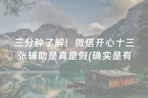 三分钟了解！微信开心十三张辅助是真是假(确实是有挂)
