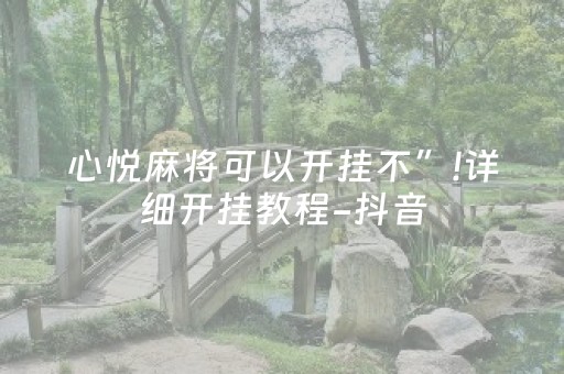 心悦麻将可以开挂不”!详细开挂教程-抖音
