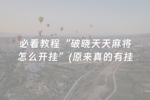 胜率设置方法“打哈儿麻将怎么让系统发好牌（助赢神器通用版）