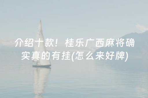 玩家必备教程“微乐四川麻将助赢神器购买（专用辅牌神器免安装）