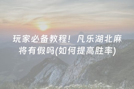 分享辅助“微乐河南麻将真的有挂吗（助赢神器通用版）