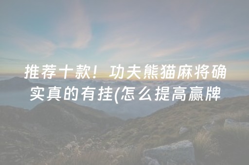 必看教程“麻将手机控牌器免安装（助赢神器通用版）