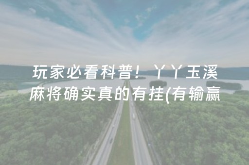 玩家必看科普！丫丫玉溪麻将确实真的有挂(有输赢规律吗)