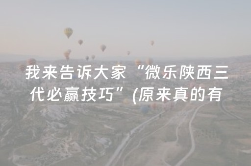 我来告诉大家“微乐陕西三代必赢技巧”(原来真的有挂)-抖音