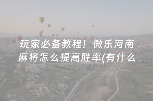 必看教程“微乐湖南麻将助赢神器可试用（专用辅牌神器免安装）