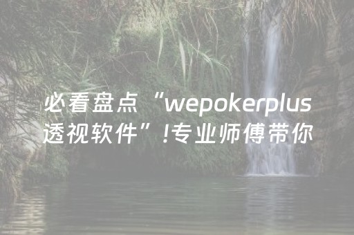 终于发现“麻将机最新黑科技产品（助赢神器通用版）