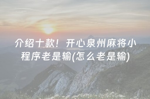 介绍十款！开心泉州麻将小程序老是输(怎么老是输)