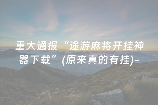 我来教大家“微信抢红包埋雷避雷软件”（详细透视教程）-哔哩哔哩