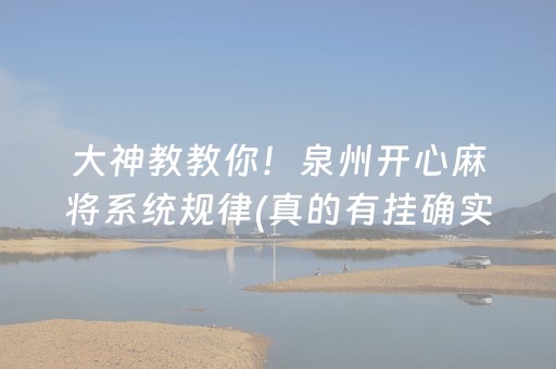 大神教教你！泉州开心麻将系统规律(真的有挂确实有挂)