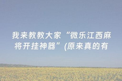 我来教教大家“微乐江西麻将开挂神器”(原来真的有挂)-抖音