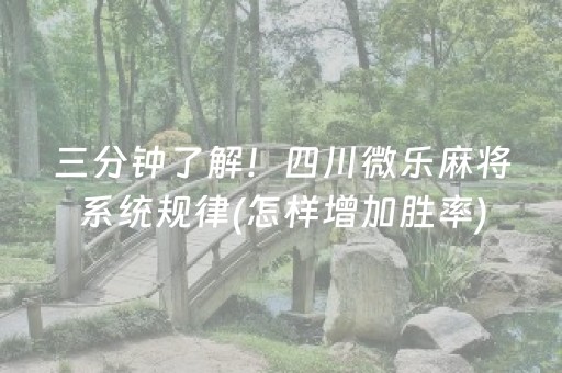 三分钟了解！四川微乐麻将系统规律(怎样增加胜率)