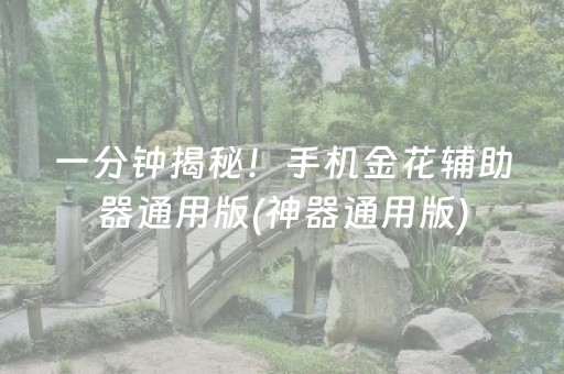 3分钟学会“微信小程序麻将怎么能调好牌”（详细透视教程）-哔哩哔哩