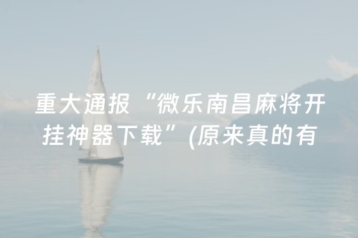 重大通报“微乐南昌麻将开挂神器下载”(原来真的有挂)-抖音