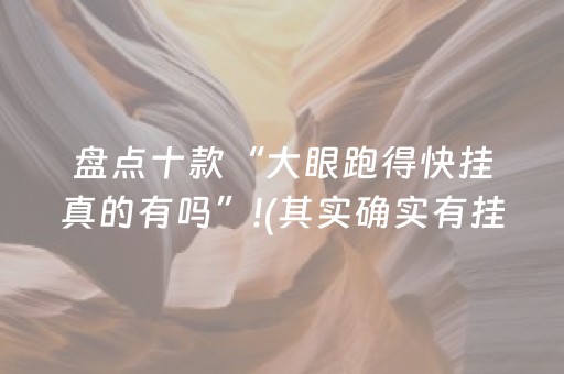 盘点十款“大眼跑得快挂真的有吗”!(其实确实有挂)-抖音