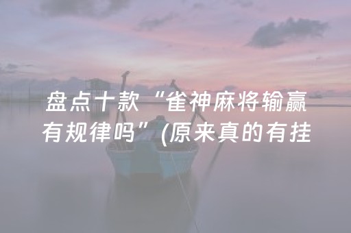 盘点十款“雀神麻将输赢有规律吗”(原来真的有挂)-抖音