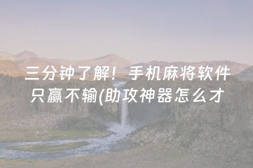 三分钟了解！手机麻将软件只赢不输(助攻神器怎么才会赢)