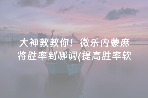 实测辅助“麻将机控牌软件手机下载（助赢神器通用版）