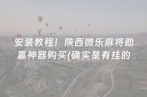 安装教程！陕西微乐麻将助赢神器购买(确实是有挂的)
