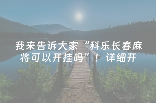玩家必备教程“手机斗牛通用辅助器”（详细透视教程）-哔哩哔哩