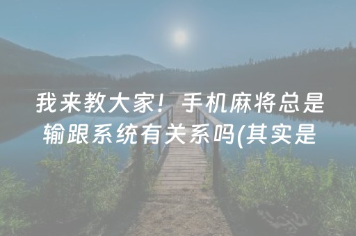 实测辅助“微乐跑得快如何让系统发好牌”（详细透视教程）-哔哩哔哩