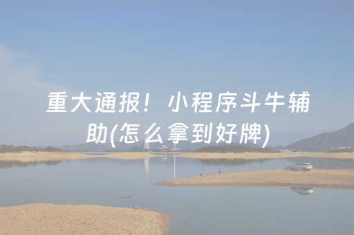 分享辅助“手机打牌怎么打才能赢（专用辅牌神器免安装）