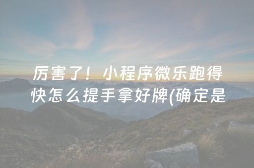 玩家必看攻略“手机斗地主怎么才能拿到好牌（专用辅牌神器免安装）