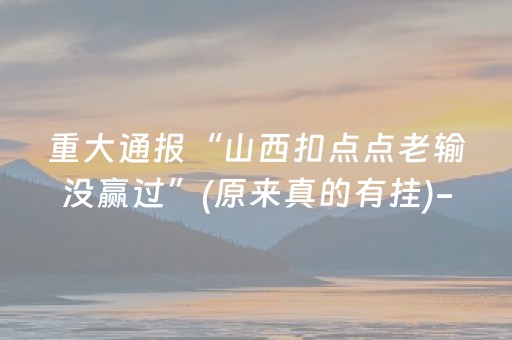 重大通报“山西扣点点老输没赢过”(原来真的有挂)-抖音