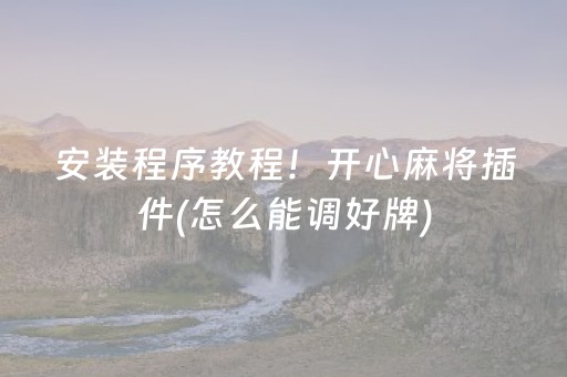 安装程序教程！开心麻将插件(怎么能调好牌)