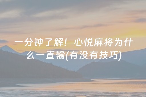 一分钟了解！心悦麻将为什么一直输(有没有技巧)