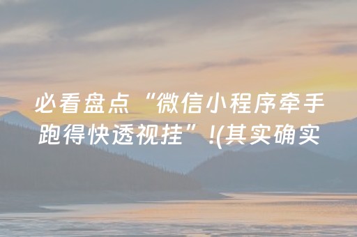 必看盘点“微信小程序牵手跑得快透视挂”!(其实确实有挂)-抖音