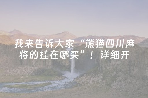 今日实测“微乐宁夏麻将怎么提高胜率”（详细透视教程）-哔哩哔哩