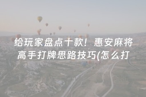 给玩家盘点十款！惠安麻将高手打牌思路技巧(怎么打才能赢)