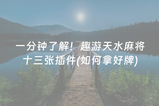 一分钟了解！趣游天水麻将十三张插件(如何拿好牌)