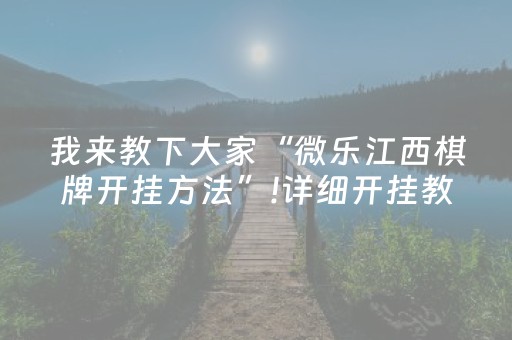 我来教下大家“微乐江西棋牌开挂方法”!详细开挂教程-抖音