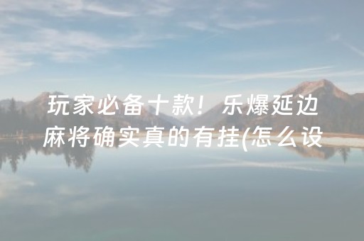 分享辅助“手机打麻将软挂神器（专用辅牌神器免安装）