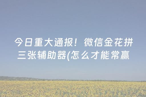 我来教大家“蜀山四川麻将亲友房提升70%好牌（助赢神器通用版）