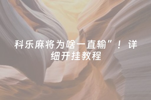 实测教程“微信红包扫雷软件有没有”（详细透视教程）-哔哩哔哩