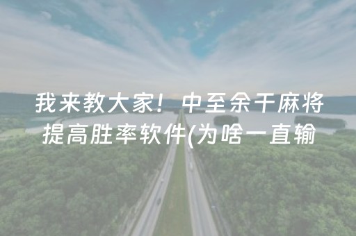 我来教大家！中至余干麻将提高胜率软件(为啥一直输)