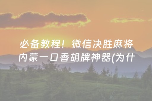 分享辅助“手机麻将助赢神器（专用辅牌神器免安装）